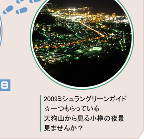 2009ミシュラングリーンガイド☆一つもらっている天狗山から見る小樽の夜景見ませんか？